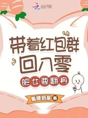 带着红包群回八零:肥女要翻身