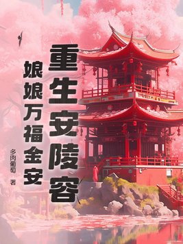 重生安陵容:娘娘万福金安