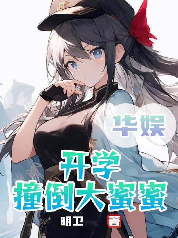 华娱:开学撞倒大蜜蜜