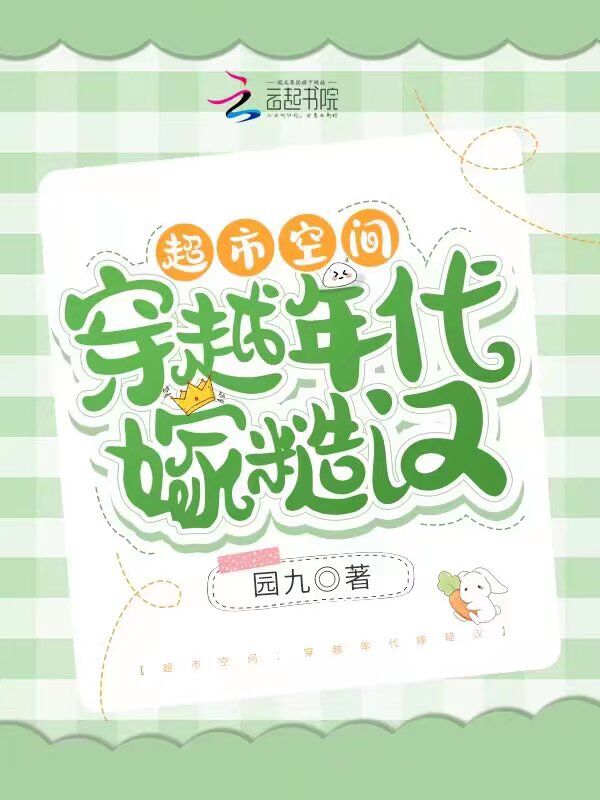 超市空间:穿越年代嫁糙汉