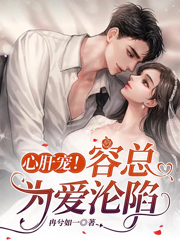 心肝宠!容总为爱沦陷