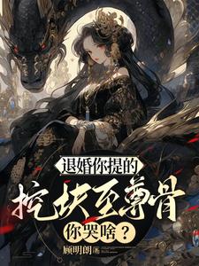 收手吧!圣女,盒子里全是至尊骨