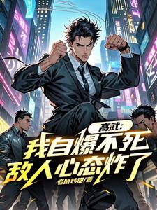 我的自爆,可升级为禁忌武器