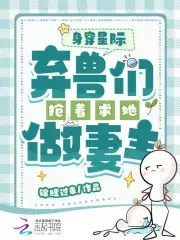 身穿星际:弃兽们抢着求她做妻主