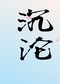 沉沦(各种禁忌 1v1)