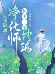 星际最强净化师,种出一个地球